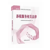 正版新书]2016税务师教材 2016年全国税务师职业资格考试教材: