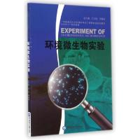 正版新书]环境微生物实验(中国海洋大学环境科学与工程国家级实