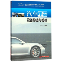 正版新书]汽车电器设备构造与检修王爱国 编9787568023368