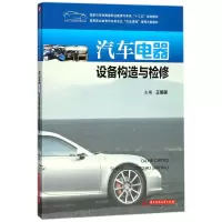 正版新书]汽车电器设备构造与检修王爱国 编9787568023368
