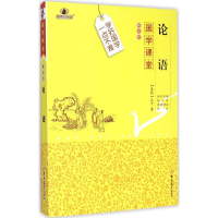 正版新书]论语-国学课堂-解读版孔子9787567733527