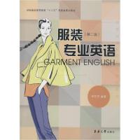 正版新书]服装专业英语第2版)辛芳芳9787566907301