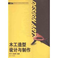 正版新书]木工造型设计与制作付予9787566700919