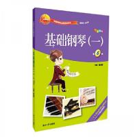 正版新书]基础钢琴(一) 第六版夏志刚、杨莉君 编97875667189