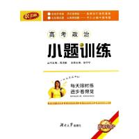 正版新书]高考政治小题训练(状元版)徐宁宁|主编:周贞雄97875667