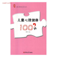 正版新书]儿童心理健康100问邹娟9787567798427