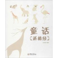 正版新书]童话《道德经》高葵葵9787567015432