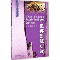 正版新书]中医英语视听说曹立娅9787567007048