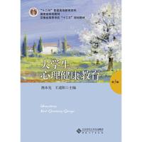 正版新书]大学生心理健康教育王道阳 主编;姚本先978756641860