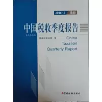 正版新书]中国税收季度报告2016国家税务总局9787567804357