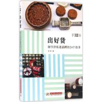 正版新书]出好货:细节淬炼老品牌的24个故事韦玮9787568019019