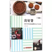 正版新书]出好货:细节淬炼老品牌的24个故事韦玮9787568019019