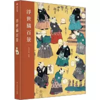 正版新书]浮世猫百景有书至美9787568070867