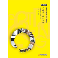 正版新书]产品设计造型基础胡俊,胡贝 主编 著作9787568022286
