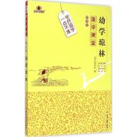 正版新书]幼学琼林(解读版)程登吉9787567733435