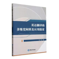 正版新书]英语翻译的多维度阐释及应用探索宋娟 著9787567032903