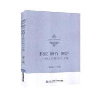 正版新书]积淀 融合 创新——新文科教改 集 9787566321626袁本