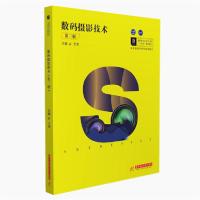 正版新书]数码摄影技术(第3版高职高专艺术学门类十四五规划教材