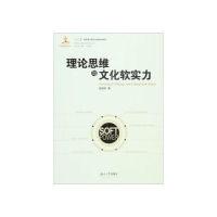 正版新书]理论思维与文化软实力张国祚9787566710543