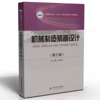 正版新书]机械制造装备设计(第三版)任小中9787568089913
