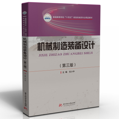 正版新书]机械制造装备设计(第三版)任小中9787568089913