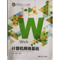 正版新书]计算机网络基础王雪松 马蓉平9787567778108