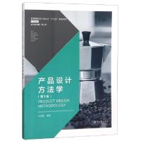 正版新书]产品设计方法学(产品设计第3版高等院校设计类专业十三