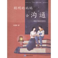 正版新书]聪明的妈妈会沟通王晓清9787567016460