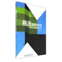 正版新书]税法原理与实务:项目化实践教程陈颖9787568241694