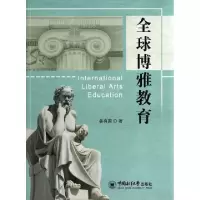 正版新书]全球博雅教育姜有国9787567006645