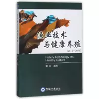 正版新书]渔业技术与健康养殖(2015-2016)郭文9787567016644