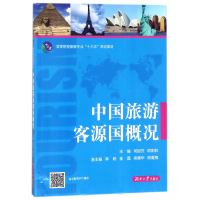 正版新书]中国旅游客源国概况(高等院校旅游专业十三五规划教材)