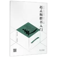 正版新书]赵孟頫楷书入门/艺术书院曹隽平书法教室曹隽平9787566