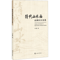 正版新书]清代山水画的解析和临摹计王菁 著9787567150560