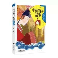 正版新书]中国海洋故事(航海卷)宋殿玉9787567016873