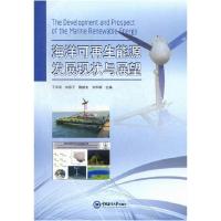 正版新书]海洋可再生能源发展现状与展望于华明,刘容子,鲍献文