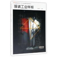 正版新书]服装工业样板(服装与服饰设计高等院校设计专业十三五
