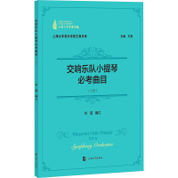 正版新书]交响乐队小提琴必考曲目(上册)朴英 编9787567150171