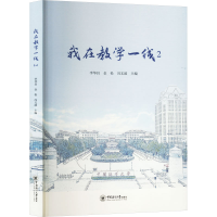 正版新书]我在教学一线 2李华昌,金松,冯文波 编9787567034099