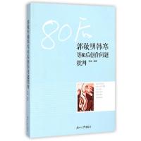 正版新书]郭敬明韩寒等80后创作问题批判李斌9787566708045