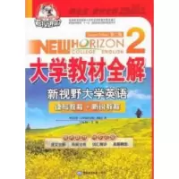 正版新书]大学教材全解-新视野大学英语(第二版)(2)(2015年用书)