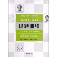 正版新书]高中数学(必修5)/小题训练刘璟珺//李建勇|总主编:周贞