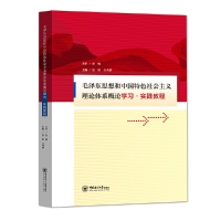 正版新书]毛泽东思想和中国特色社会主义理论体系概论学习·实践