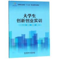 正版新书]大学生创新创业实训/高等职业教育“十三五”规划新形