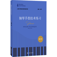 正版新书]钢琴手指技术练习许妍9787567144590