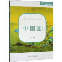 正版新书]中国画 第二版高伟 编9787567241459