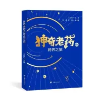 正版新书]神奇老药的跨界之旅王红阳主编9787567146556