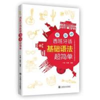 正版新书]西班牙语基础语法超简单于漫陈豪 编著9787568522144