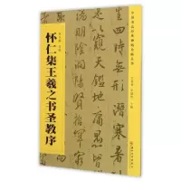 正版新书]怀仁集王羲之书圣教序/中国书法经典碑帖导临丛书王伟