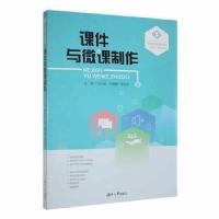 正版新书]课件与微课制作陈文沛 主编;王小金;陈其嶙97875667